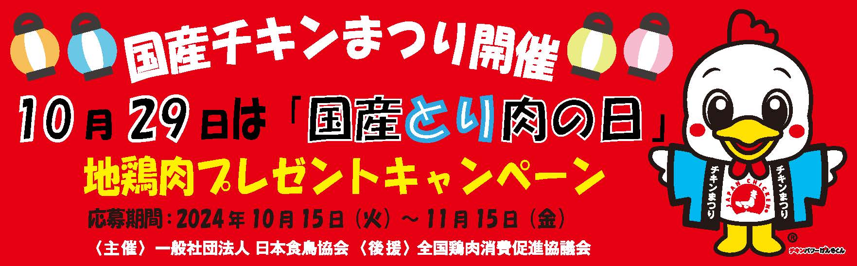 国産チキンまつり2024